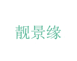 靓景缘