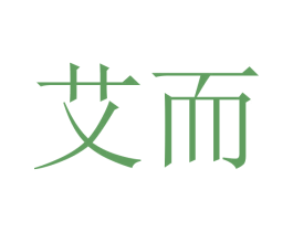 艾而