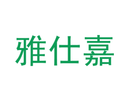 雅仕嘉