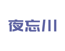 夜忘川