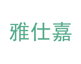 雅仕嘉