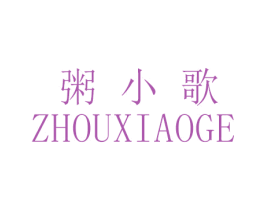 粥小歌