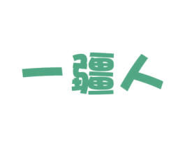一疆人