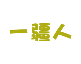 一疆人