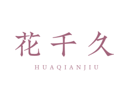花千久