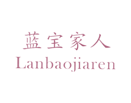 蓝宝家人
