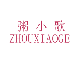 粥小歌