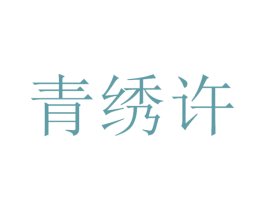 青绣许