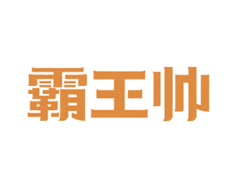 霸王帅