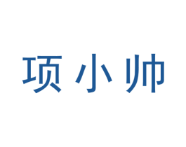 项小帅