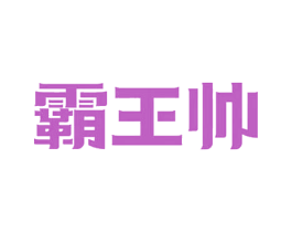 霸王帅