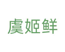 虞姬鲜