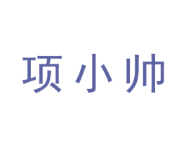 项小帅