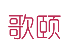 歌颐