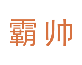 霸帅