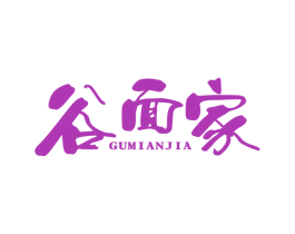 谷面家