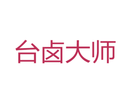 台卤大师