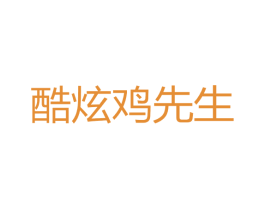 酷炫鸡先生