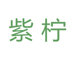 紫柠