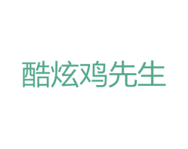 酷炫鸡先生
