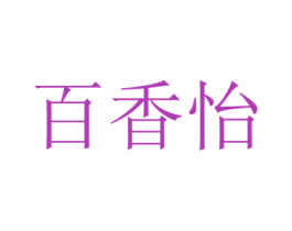 百香怡