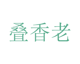 叠香老