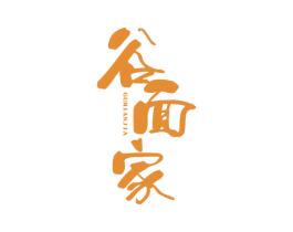 谷面家