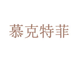 慕克特菲