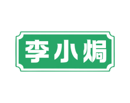 李小焗