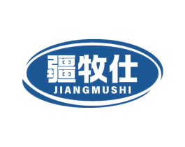 疆牧仕