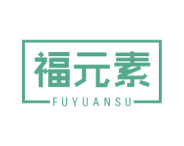 福元素