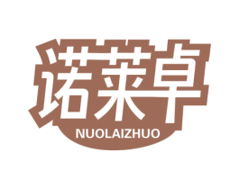 诺莱卓