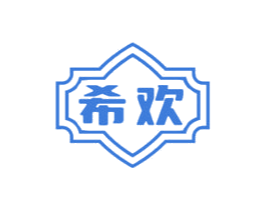 希欢