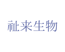 祉来生物