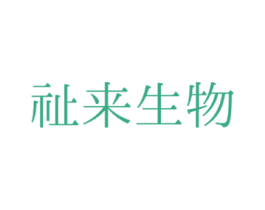 祉来生物