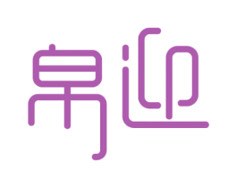 帛迎