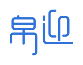 帛迎