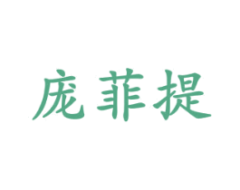 庞菲提