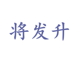 将发升