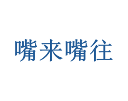 嘴来嘴往