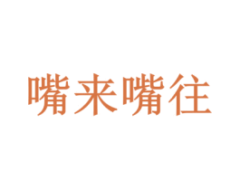 嘴来嘴往