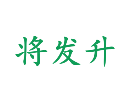 将发升