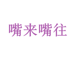 嘴来嘴往