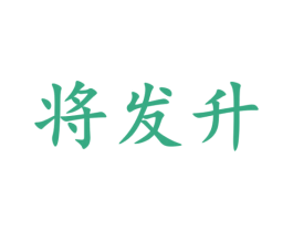 将发升