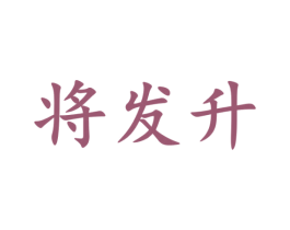 将发升