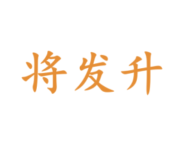 将发升