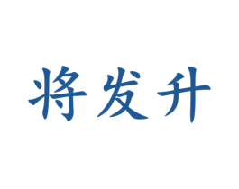 将发升