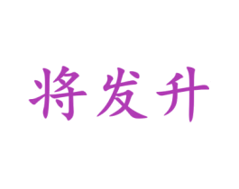 将发升