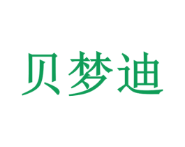 贝梦迪