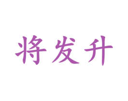 将发升